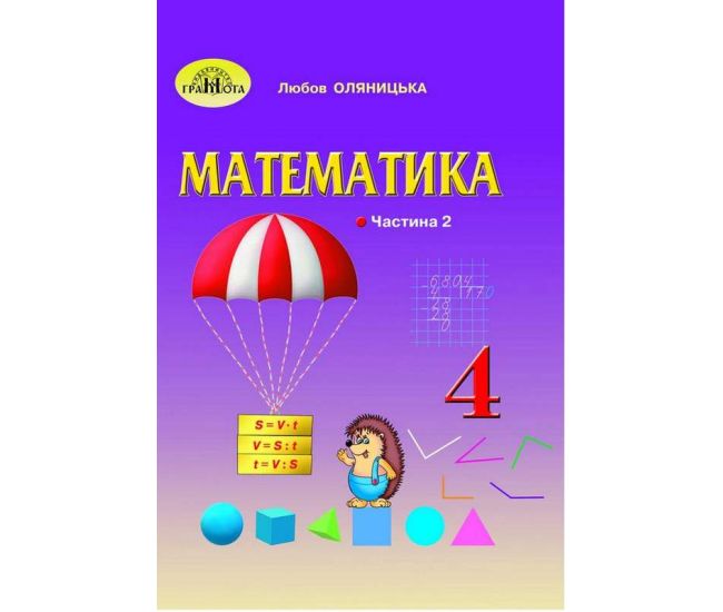 НУШ Учебник Грамота Математика 4 класс Часть 2 Оляницкая - Издательство Грамота - ISBN 9789663498577