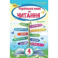 НУШ. Украинский язык и чтение. Учебник 4 класс Савченко Часть 2
