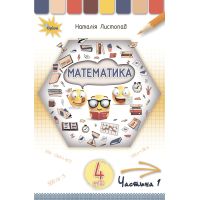 НУШ. Математика 4 класс. Учебник Часть 1 (Листопад)