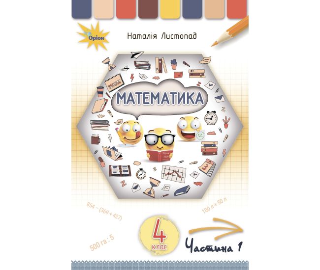 НУШ. Математика 4 класс. Учебник Часть 1 (Листопад) - Издательство Орион - ISBN 978-966-991-111-7