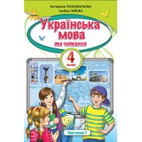 НУШ. Украинский язык и чтение. Учебник 4 класс Пономарева. Часть 1 