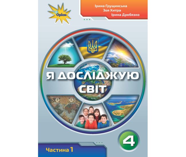 НУШ. Я исследую мир 4 класс. Учебник часть 1 (Грущинская) - Издательство Орион - ISBN 978-966-991-117-9