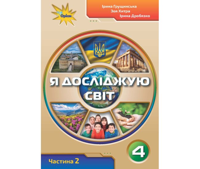 НУШ. Я исследую мир 4 класс. Учебник часть 2 (Грущинская) - Издательство Орион - ISBN 978-966-991-118-6