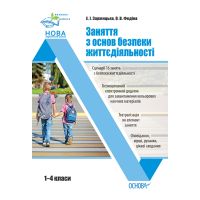 НУШ Виховна робота Основа Заняття з основ безпеки життєдіяльності 1–4 класи