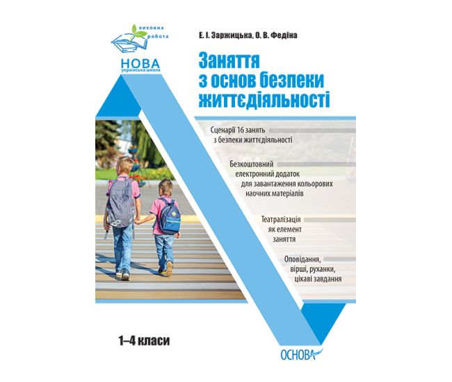 НУШ Виховна робота Основа Заняття з основ безпеки життєдіяльності 1–4 класи - Видавництво Основа - ISBN 9786170038906
