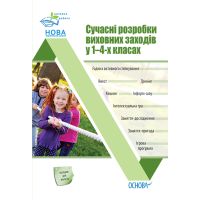 НУШ Виховна робота Основа Сучасні розробки виховних заходів у 1–4-х класах