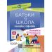 БАТЬКИ та ШКОЛА онлайн / офлайн Як запобігти непорозумінням і конфліктам Основа Посібник для вчителя - Видавництво Основа - ISBN 9786170039910