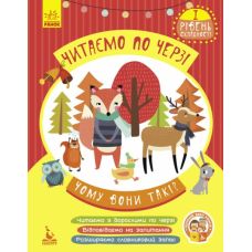 Читаем поочередно. Почему они такие? 1-й уровень сложности (Монич О.Б.) Ранок/Видавнича група Кенгуру - Издательство Ранок - ISBN 9786170943316