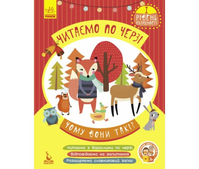 Читаем поочередно. Почему они такие? 1-й уровень сложности (Монич О.Б.) Ранок/Видавнича група Кенгуру - Издательство Ранок - ISBN 9786170943316