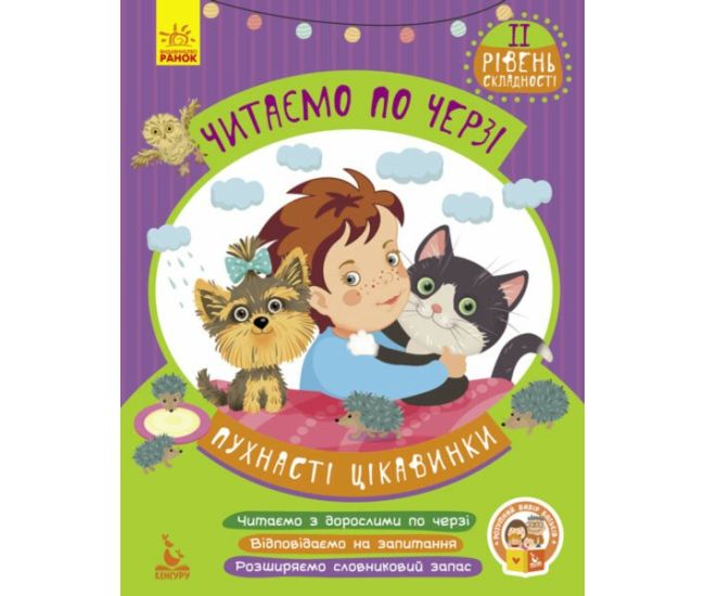 Читаем поочередно. Пушистые интересности. 2-й уровень сложности (Федосова В.Б.) Ранок/Видавнича група Кенгуру - Издательство Ранок - ISBN 9789662844238