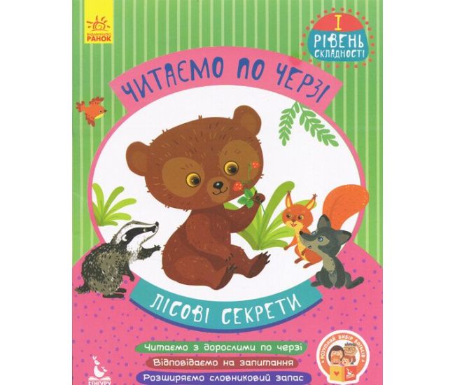 Читаем поочередно. Лесные секреты. 1-й уровень сложности (Монич О.Б.) Ранок/Видавнича група Кенгуру - Издательство Ранок - ISBN 9786170936646