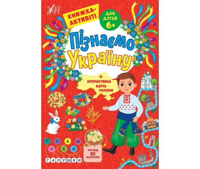 Узнаем Украину УЛА Книжка-активити для детей 6+ - Издательство УЛА - ISBN 9786175441664