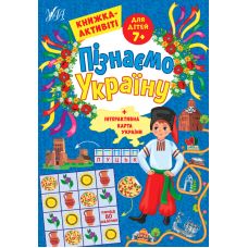 Пізнаємо Україну УЛА Книжка-активіті для дітей 7+ - Видавництво УЛА - ISBN 9786175441671