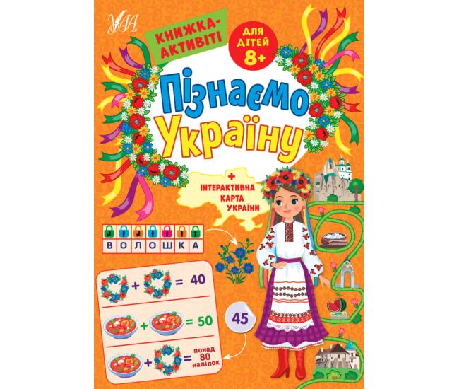 Узнаем Украину УЛА Книжка-активити для детей 8+ - Издательство УЛА - ISBN 9786175441688
