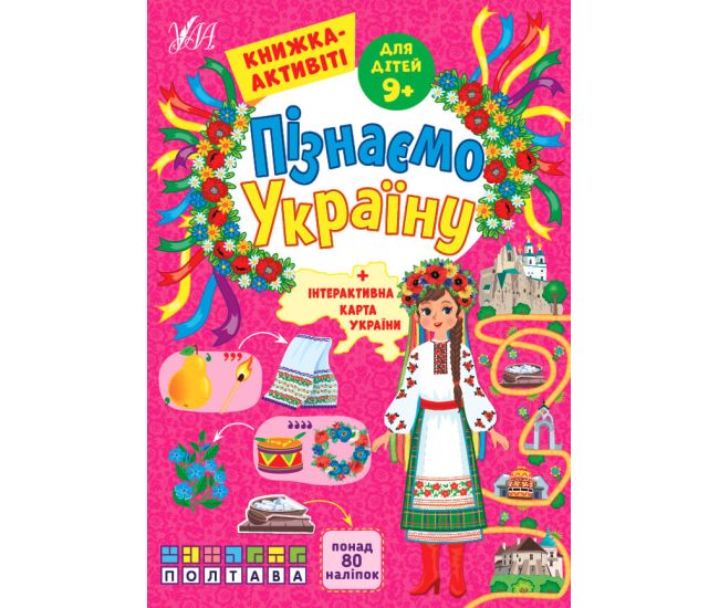 Пізнаємо Україну УЛА Книжка-активіті для дітей 9+ - Видавництво УЛА - ISBN 9786175441688