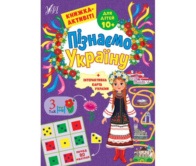 Узнаем Украину УЛА Книжка-активити для детей 10+ - Издательство УЛА - ISBN 9786175441329
