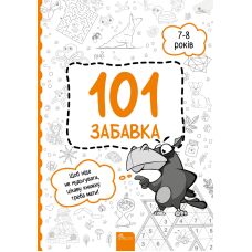 Книжка-гра 101 забавка 7-8 років АССА - Видавництво АССА - ISBN 9786178229009