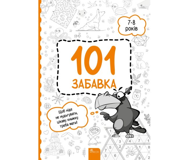 Книжка-игра 101 забавка 7-8 лет АССА - Издательство АССА - ISBN 9786178229009