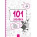 Книжка-игра 101 забавка 8-9 лет АССА - Издательство АССА - ISBN 9786178229016