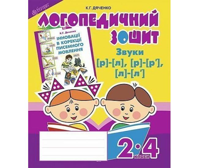 Логопедическая тетрадь Богдан Звуки [р]-[л], [л]-[л'], [р]-[р'] для учащихся 2-4 классов Дяченко Екатерина - Издательство Богдан - ISBN 9789661023696