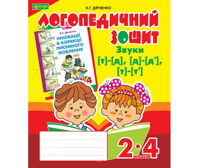 Логопедическая тетрадь Богдан Звуки [т]-[д], [д]-[д'], [т]-[т'] для учащихся 2-4 классов Дяченко Екатерина - Издательство Богдан - ISBN 9789661023726