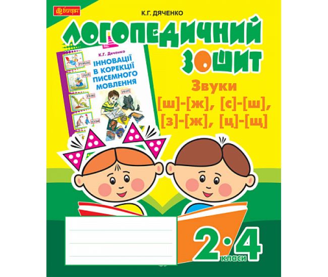 Логопедическая тетрадь Богдан Звуки [ш]-[ж], [с]-[ш], [з]-[ж], [ц]-[щ] для учащихся 2-4 классов Дяченко Екатерина - Издательство Богдан - ISBN 9789661023702