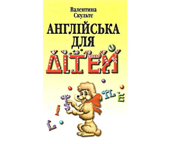 Английский для детей Арий Валентина Скульте - Издательство АРИЙ - ISBN 9789668959714