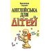 Английский для детей Арий Валентина Скульте - Издательство АРИЙ - ISBN 9789668959714