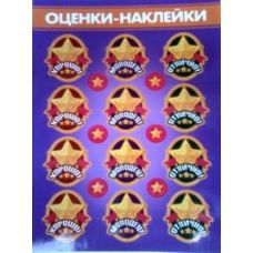 Набор наклеек Оценки - Издательство  - ISBN 000057