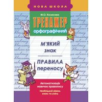 Тренажер орфографический АССА Мягкий знак Правила переноса