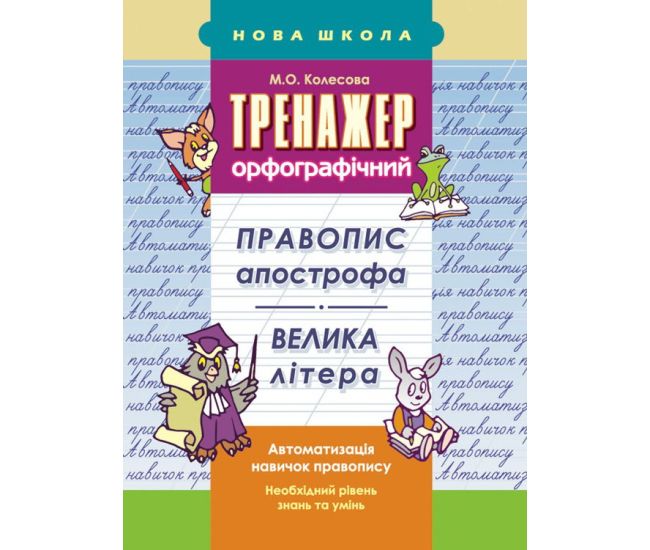 Тренажер орфографический. Правописание апострофа. Большая буква - Издательство АССА - ISBN 978-617-7312-71-9