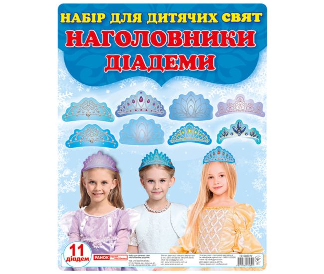 Наголовники для дитячих свят. Діадеми - Видавництво Ранок - ISBN 123-13168007У