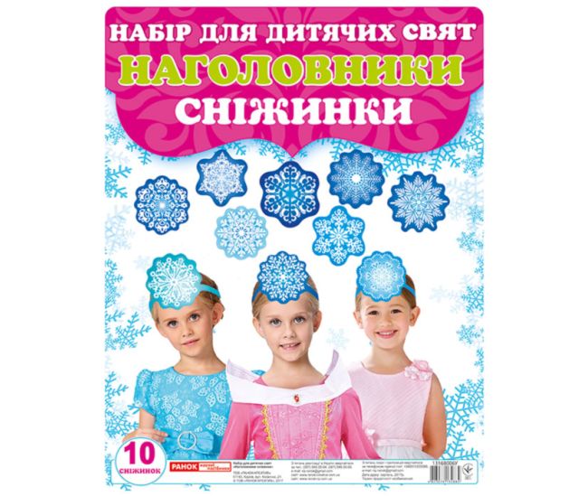 Наголовники для дитячих свят. Сніжинки - Видавництво Ранок - ISBN 123-13168006У