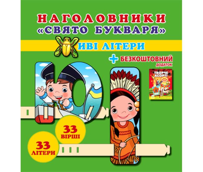 Свято букваря. Живі лiтери. Наголовники для школярів - Видавництво Весна - ISBN 1150210