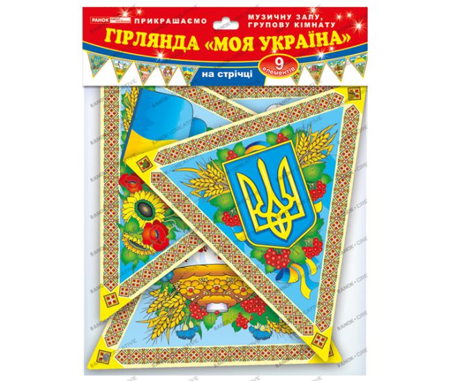 Гірлянда-розтяжка: Україна - Видавництво Ранок - ISBN 123-13105166У