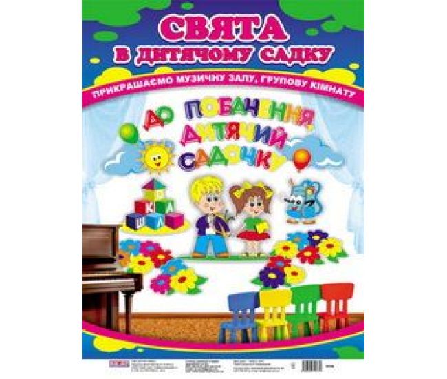 Комплект плакатів: До побачення, дитячій садочку - Видавництво Ранок - ISBN 123-11105062У
