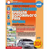 ПДД 2024 Иллюстрированные правила дорожного движения Украины: учебное пособие. 2024 год Арий