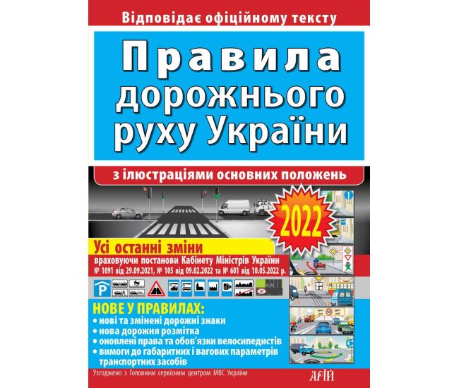 Правила дорожнього руху україни з ілюстраціями основних поло­жень : відповідає офіційному тексту. Арій - Видавництво Нью Тайм - ISBN 9789664983263