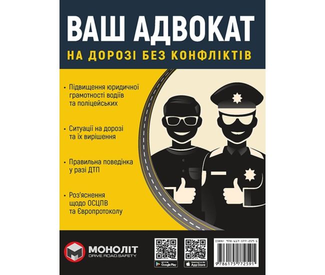 Ваш Адвокат. На дорозі без конфліктів. Юридична допомога автомобілістам Моноліт - Видавництво Монолит - ISBN 9786175771358