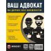Ваш Адвокат. На дорозі без конфліктів. Юридична допомога автомобілістам Моноліт - Видавництво Монолит - ISBN 9786175771358