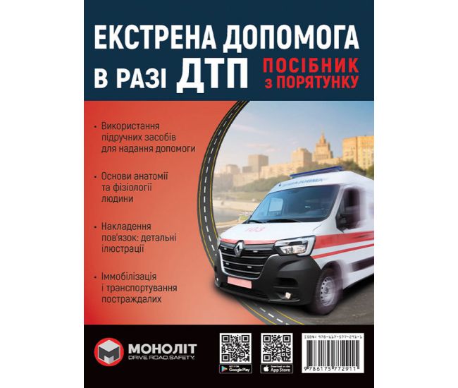 Экстренная помощь в случае ДТП. Руководство по спасению Монолит - Издательство Монолит - ISBN 9786175771358