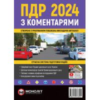 ПДД 2024 с комментариями Монолит Правила Дорожного Движения Украины 2024