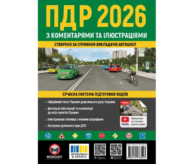 ПДД 2026 Монолит Правила Дорожного Движения Украины 2026 с комментариями и иллюстрациями - Издательство Монолит - ISBN 9786175773369