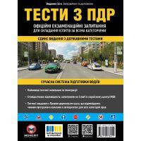 ПДД 2026 Тесты по ПДД Монолит Официальные экзаменационные вопросы для сдачи экзаменов по всем категориям (32-е издание)