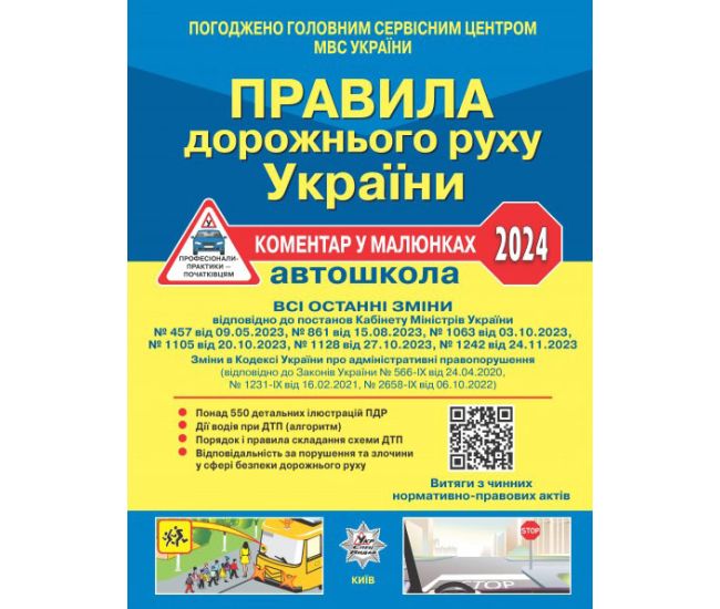 ПДД 2024 Правила дорожного движения Украины 2024 Літера Комментарий в рисунках. Фоменко - Издательство Літера - ISBN 9786178110185