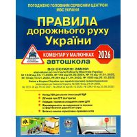 ПДД 2026 Правила дорожного движения Украины 2026 Літера Комментарий в рисунках. Фоменко
