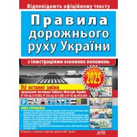 ПДР 2025 Правила дорожнього руху України з ілюстраціями основних поло­жень: відповідає офіційному тексту. Арій