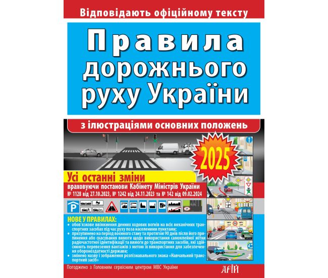 ПДД 2025 Правила дорожного движения Украины с иллюстрациями основных положений: соответствует официальному тексту. Арий - Издательство АРИЙ - ISBN 9789664983263