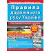 ПДД 2025 Правила дорожного движения Украины с иллюстрациями основных положений: соответствует официальному тексту. Арий - Издательство АРИЙ - ISBN 9789664983263
