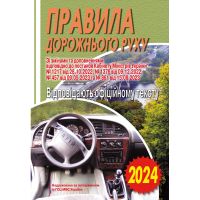 ПДД 2024 Правила дорожного движения. Соответствует официальному тексту. Арий